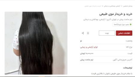 فروش مو‌های طبیعی ,اخباراقتصادی ,خبرهای اقتصادی 