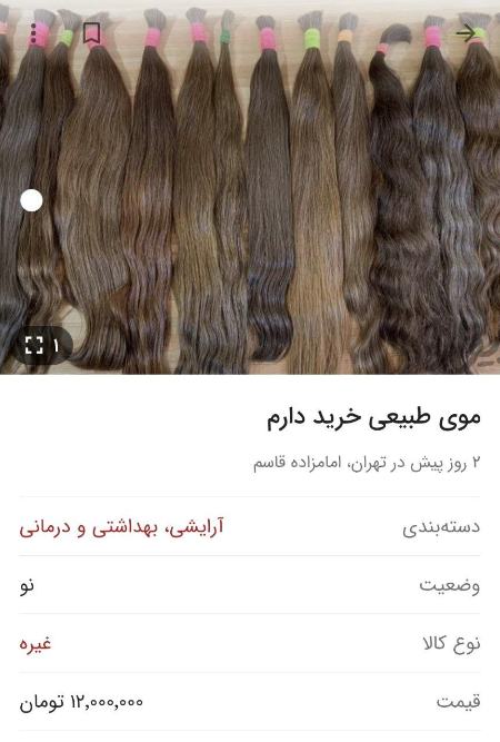 فروش مو‌های طبیعی ,اخباراقتصادی ,خبرهای اقتصادی 