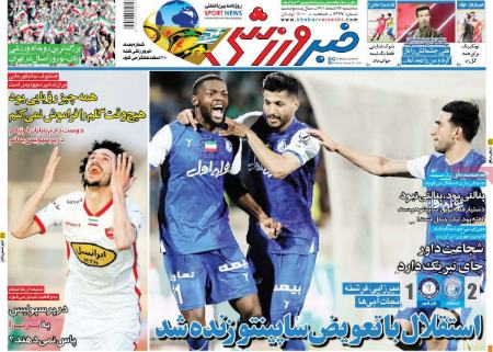  روزنامه های ورزشی