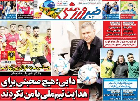  روزنامه های ورزشی