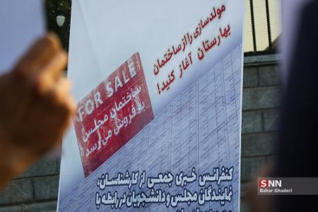 تجمع دانشجویان مقابل مجلس در اعتراض به مولدسازی،اخبار اجتماعی،خبرهای اجتماعی