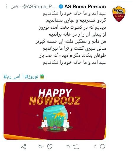 پیام نوروزی باشگاه رم،اخبار ورزشی،خبرهای ورزشی پیام نوروزی باشگاه رم،اخبار ورزشی،خبرهای ورزشی
