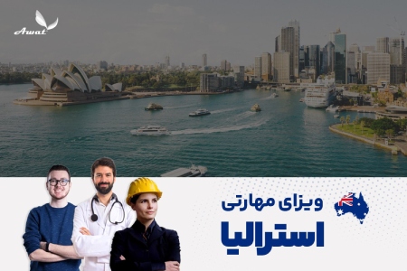 ویزاهای مهارتی استرالیا,مهاجرت به استرالیا