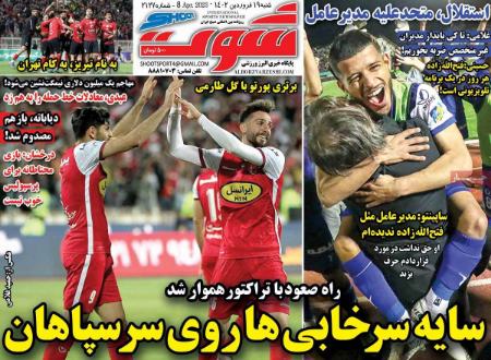  روزنامه های ورزشی