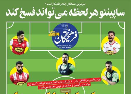 روزنامه های ورزشی