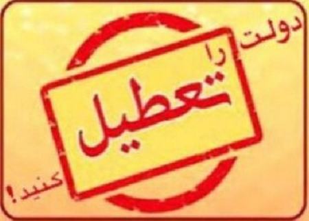 تعطیلی دولت،اخبارسیاسی ،خبرهای سیاسی تعطیلی دولت ,اخبارسیاسی ,خبرهای سیاسی