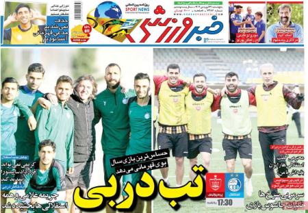  روزنامه های ورزشی