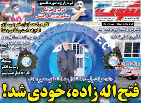  روزنامه های ورزشی