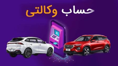 حساب وکالتی،اخبار بازار خودرو،خبرهای بازار خودرو حساب وکالتی،اخبار بازار خودرو،خبرهای بازار خودرو