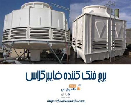 بدنه برج خنک کننده بدنه برج خنک کننده,برج خنک کننده چیست,برج خنک کننده