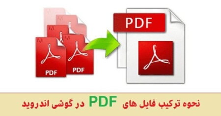 ادغام فوری فایل های پی دی اف,ترکیب فایل های پی دی اف و چسباندن فایل های PDF به یکدیگر در گوشی یا اندروید
