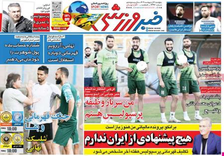  روزنامه های ورزشی