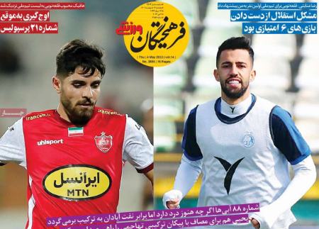  روزنامه های ورزشی