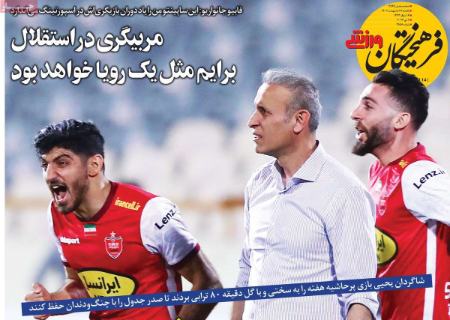  روزنامه های ورزشی