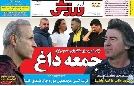  روزنامه های ورزشی