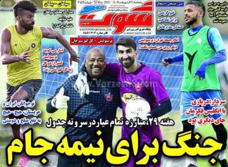  روزنامه های ورزشی