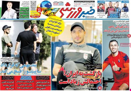  روزنامه های ورزشی
