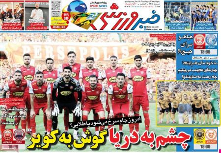  روزنامه های ورزشی