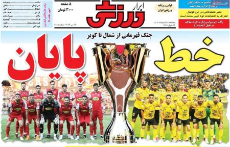  روزنامه های ورزشی