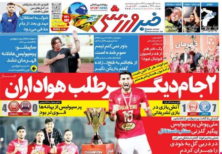  روزنامه های ورزشی