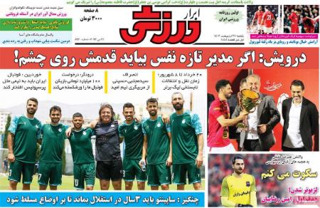  روزنامه های ورزشی