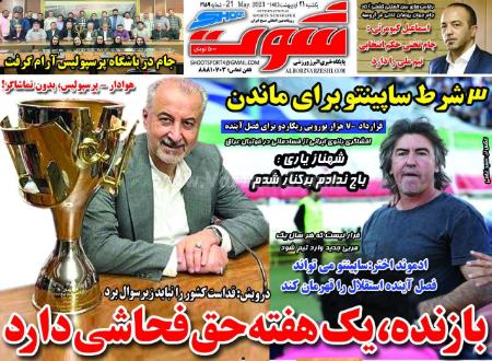  روزنامه های ورزشی