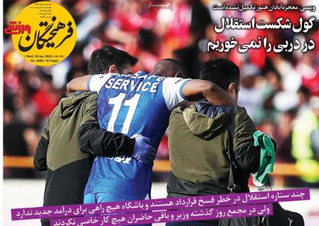  روزنامه های ورزشی
