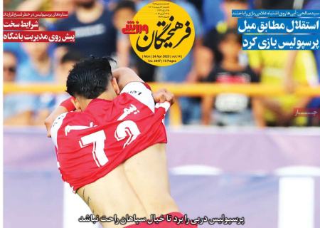  روزنامه های ورزشی