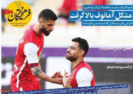  روزنامه های ورزشی