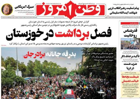 عناوین روزنامه ها, روزنامه های امروز عناوین روزنامه ها, روزنامه های امروز