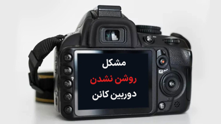 مشکل روشن نشدن دوربین کانن مشکل روشن نشدن دوربین کانن,کانن