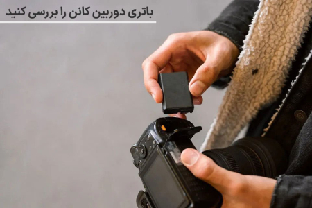 بررسی باتری دوربین کانن بررسی باتری دوربین کانن,دلیل روشن نشدن دوربین کانن