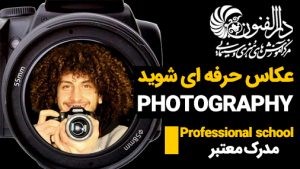 عکاسی,آموزش عکاسی حرفه ای