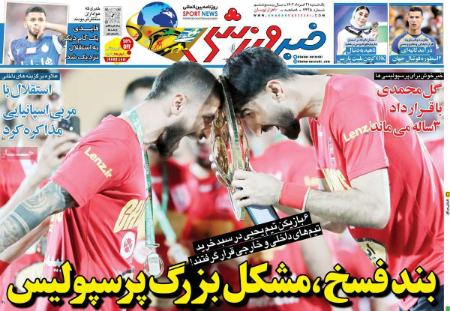  روزنامه های ورزشی