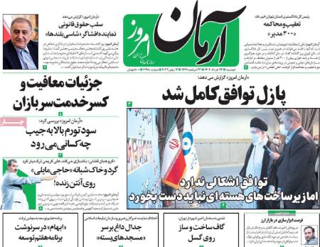 عناوین روزنامه ها, روزنامه های امروز عناوین روزنامه ها, روزنامه های امروز