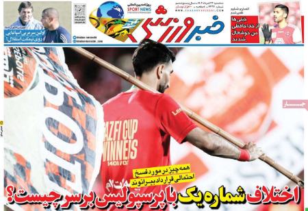  روزنامه های ورزشی