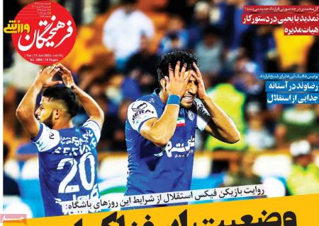  روزنامه های ورزشی