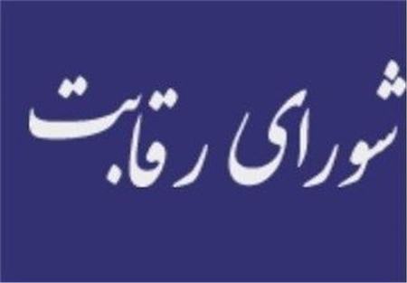  شورای رقابت ,اخباراقتصادی ,خبرهای اقتصادی 