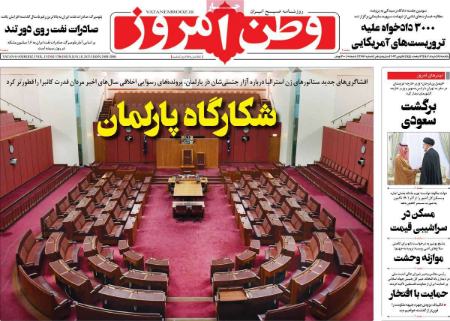 عناوین روزنامه ها, روزنامه های امروز عناوین روزنامه ها, روزنامه های امروز