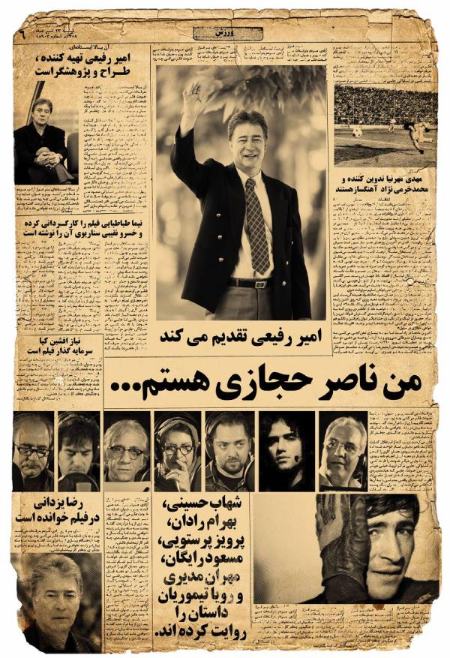 مستند من ناصر حجازی هستم،اخبارورزشی ،خبرهای ورزشی مستند من ناصر حجازی هستم,اخبار ورزشی ,خبرهای ورزشی