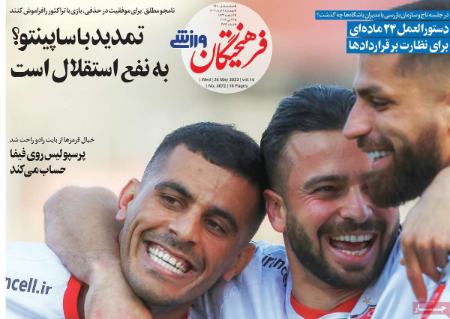  روزنامه های ورزشی