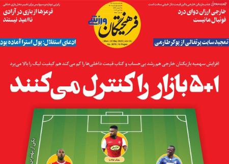  روزنامه های ورزشی