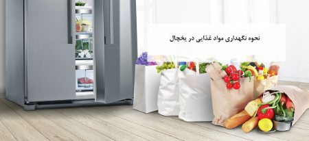 زمان نگهداری مواد غذایی در یخچال چقدر است؟