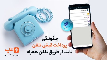 پرداخت قبض تلفن ثابت از طریق گوشی