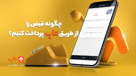 نحوه پرداخت قبوض با سوپر اپلیکیشن تاپ 