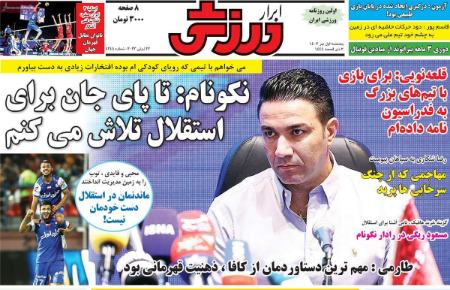 تیتر روزنامه ها،روزنامه های ورزشی تیتر روزنامه ها،روزنامه های ورزشی
