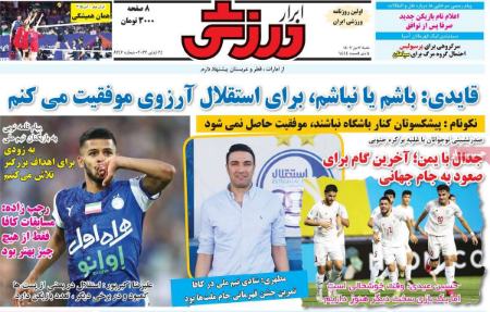 تیتر روزنامه ها،روزنامه های ورزشی تیتر روزنامه ها،روزنامه های ورزشی