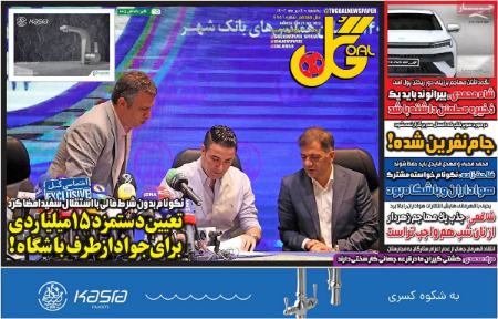 تیتر روزنامه ها،روزنامه های ورزشی