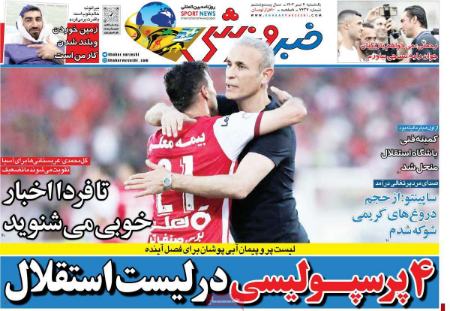 تیتر روزنامه ها،روزنامه های ورزشی