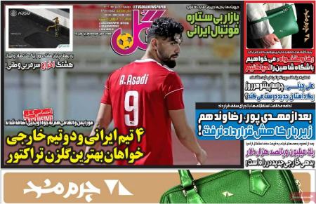 تیتر روزنامه ها،روزنامه های ورزشی تیتر روزنامه ها،روزنامه های ورزشی